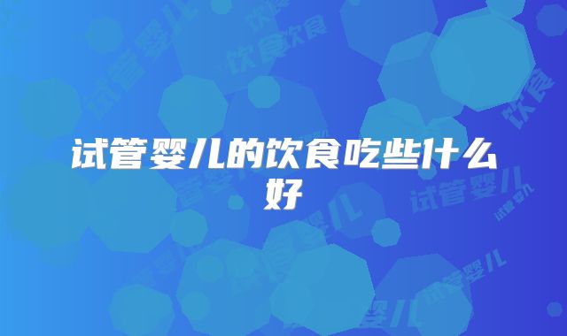 试管婴儿的饮食吃些什么好