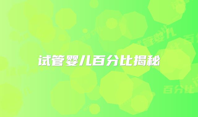 试管婴儿百分比揭秘