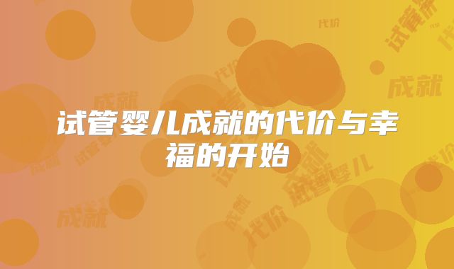 试管婴儿成就的代价与幸福的开始