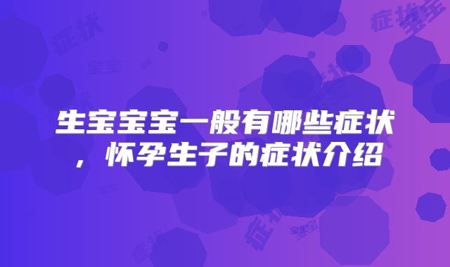 生宝宝宝一般有哪些症状，怀孕生子的症状介绍