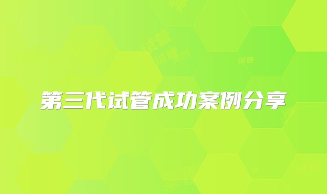 第三代试管成功案例分享
