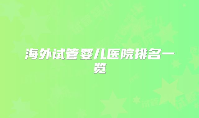 海外试管婴儿医院排名一览