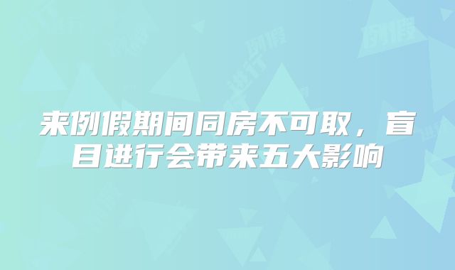 来例假期间同房不可取,盲目进行会带来五大影响