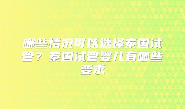 哪些情况可以选择泰国试管？泰国试管婴儿有哪些要求