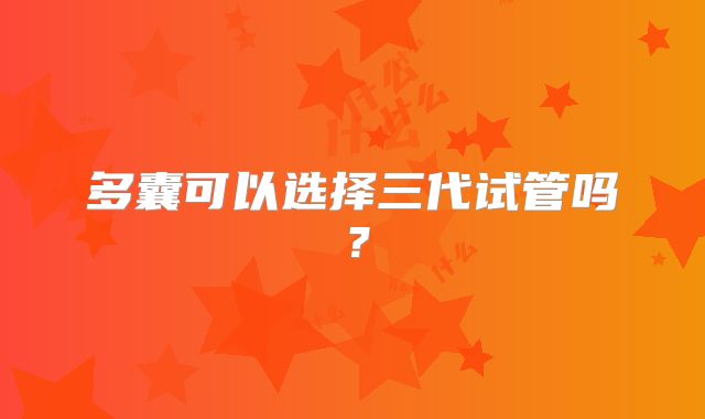 多囊可以选择三代试管吗?