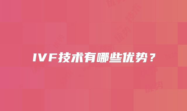 IVF技术有哪些优势?