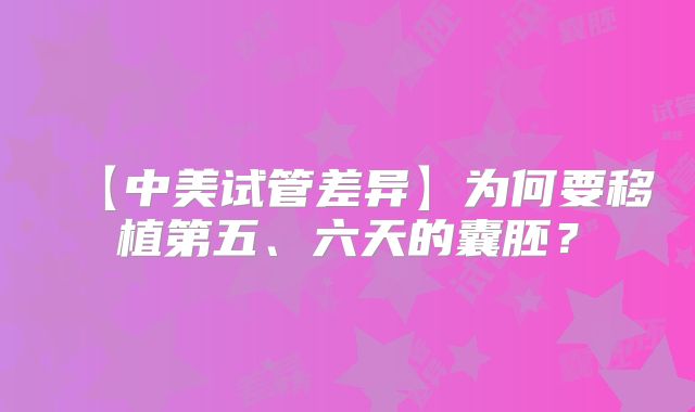 【中美试管差异】为何要移植第五、六天的囊胚?