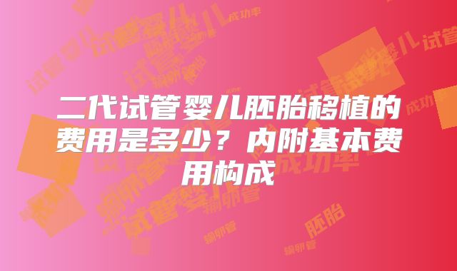 二代试管婴儿胚胎移植的费用是多少？内附基本费用构成