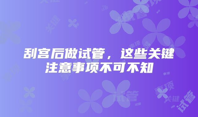 刮宫后做试管，这些关键注意事项不可不知