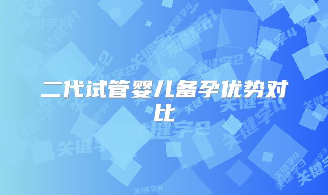 二代试管婴儿备孕优势对比