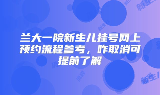 兰大一院新生儿挂号网上预约流程参考,咋取消可提前了解