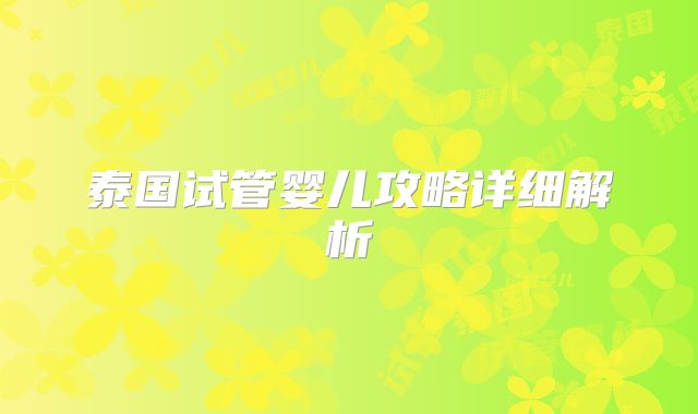 泰国试管婴儿攻略详细解析