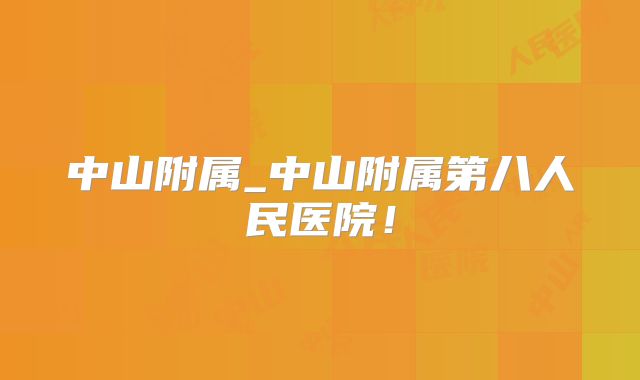 中山附属_中山附属第八人民医院！