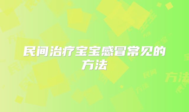 民间治疗宝宝感冒常见的方法