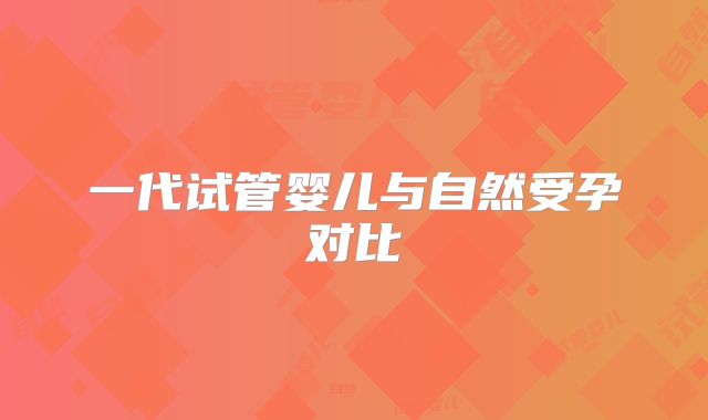 一代试管婴儿与自然受孕对比