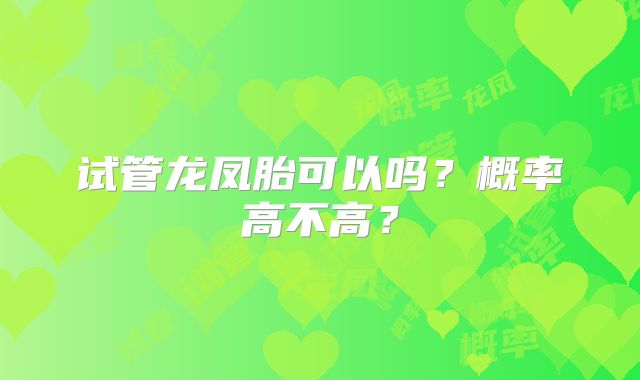 试管龙凤胎可以吗?概率高不高?