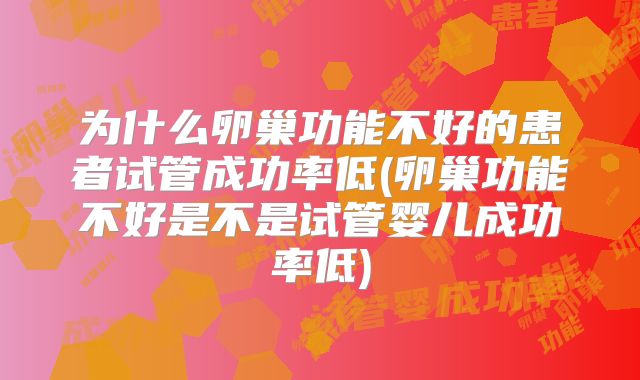 为什么卵巢功能不好的患者试管成功率低(卵巢功能不好是不是试管婴儿成功率低)