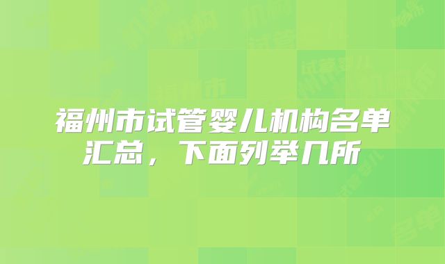 福州市试管婴儿机构名单汇总，下面列举几所