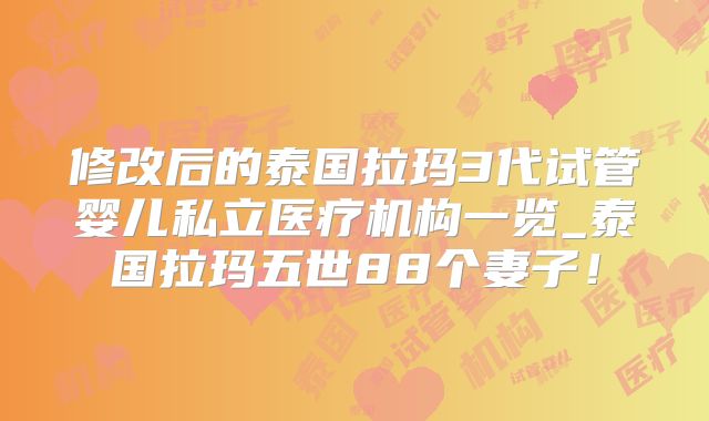 修改后的泰国拉玛3代试管婴儿私立医疗机构一览_泰国拉玛五世88个妻子!