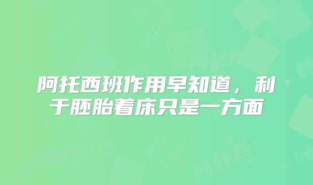 阿托西班作用早知道,利于胚胎着床只是一方面
