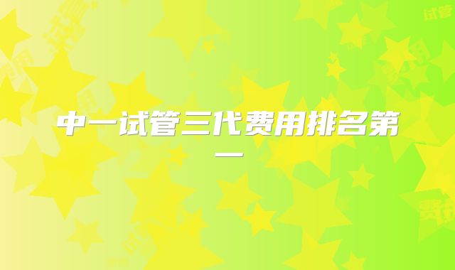 中一试管三代费用排名第一