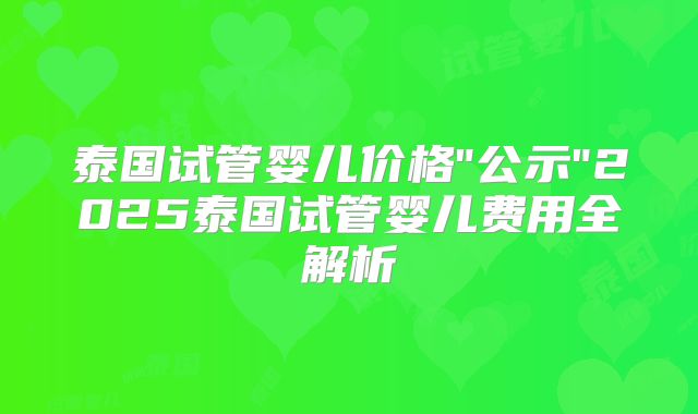 泰国试管婴儿价格