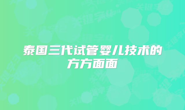 泰国三代试管婴儿技术的方方面面