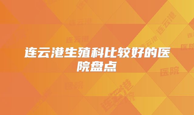 连云港生殖科比较好的医院盘点