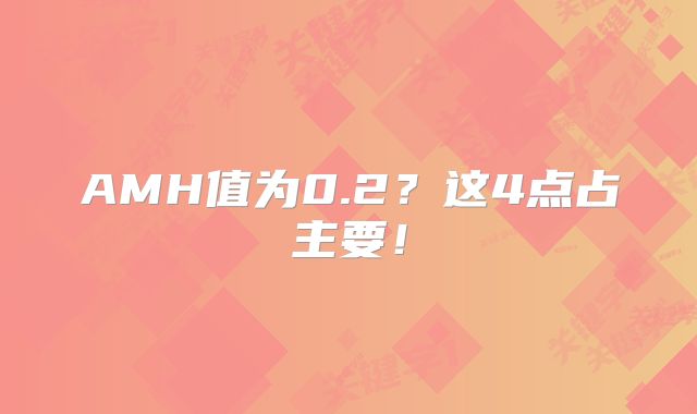 AMH值为0.2?这4点占主要!