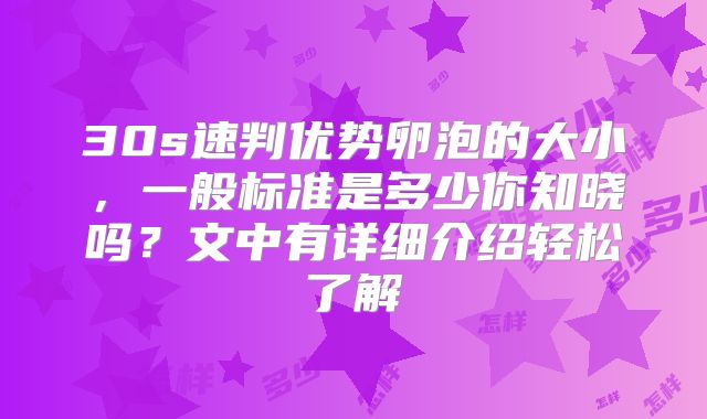 30s速判优势卵泡的大小,一般标准是多少你知晓吗?文中有详细介绍轻松了解