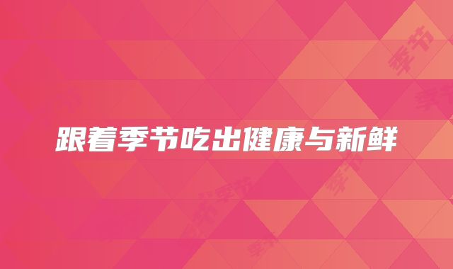 跟着季节吃出健康与新鲜