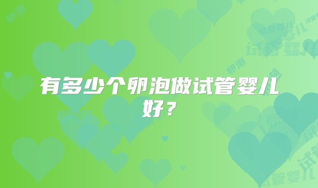 有多少个卵泡做试管婴儿好？
