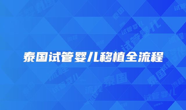 泰国试管婴儿移植全流程
