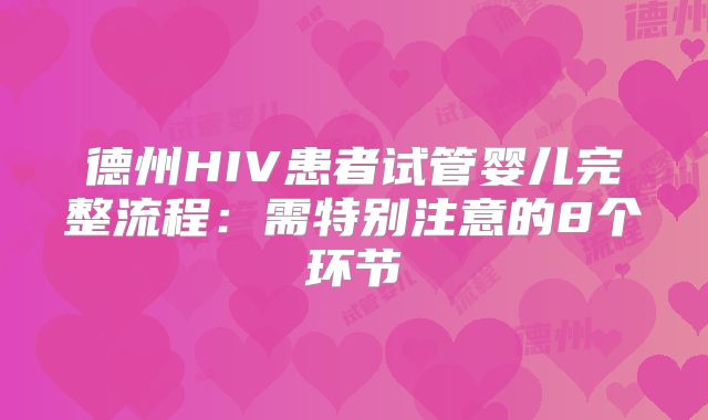 德州HIV患者试管婴儿完整流程：需特别注意的8个环节