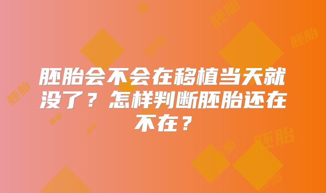 胚胎会不会在移植当天就没了？怎样判断胚胎还在不在？