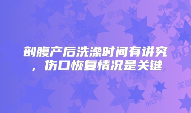 剖腹产后洗澡时间有讲究,伤口恢复情况是关键