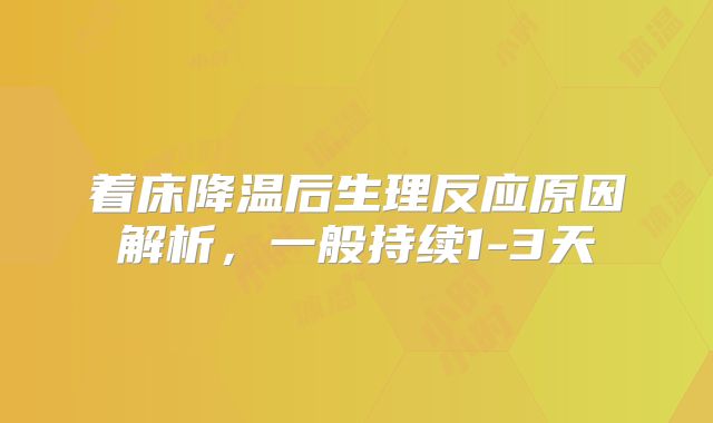 着床降温后生理反应原因解析，一般持续1-3天