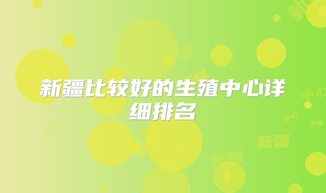 新疆比较好的生殖中心详细排名