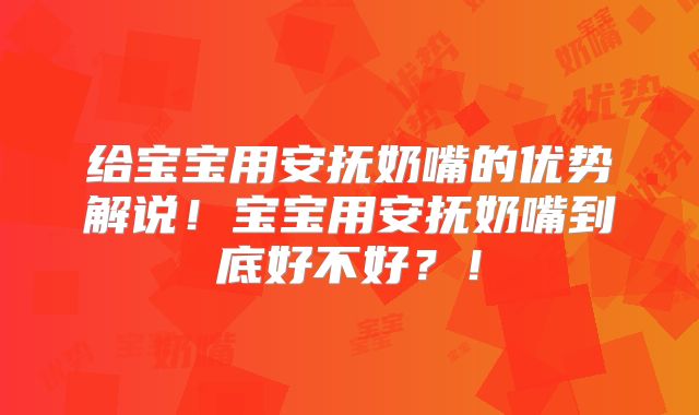 给宝宝用安抚奶嘴的优势解说!宝宝用安抚奶嘴到底好不好?!