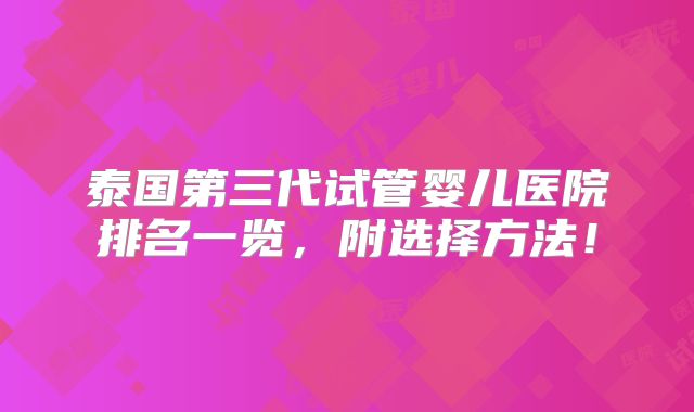 泰国第三代试管婴儿医院排名一览,附选择方法!