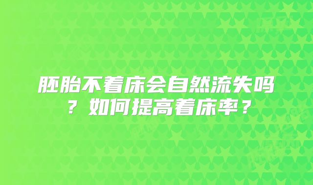 胚胎不着床会自然流失吗？如何提高着床率？