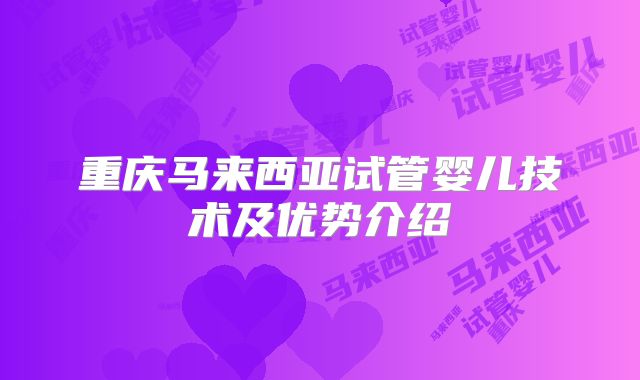 重庆马来西亚试管婴儿技术及优势介绍