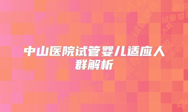 中山医院试管婴儿适应人群解析