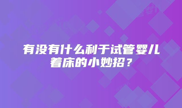 有没有什么利于试管婴儿着床的小妙招?