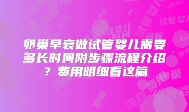 卵巢早衰做试管婴儿需要多长时间附步骤流程介绍？费用明细看这篇