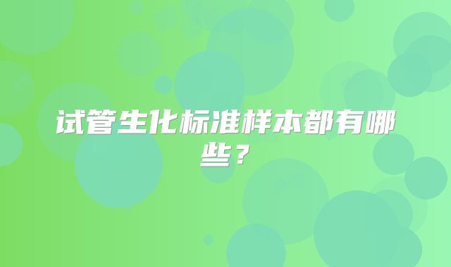 试管生化标准样本都有哪些？