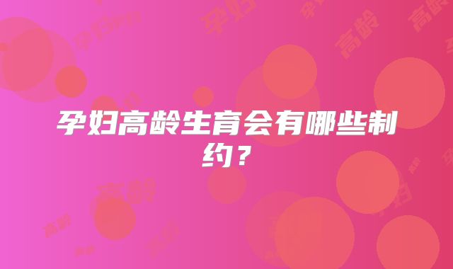 孕妇高龄生育会有哪些制约?