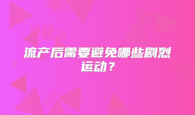 流产后需要避免哪些剧烈运动？