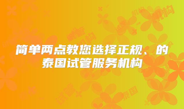 简单两点教您选择正规、的泰国试管服务机构