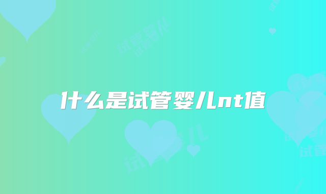 什么是试管婴儿nt值